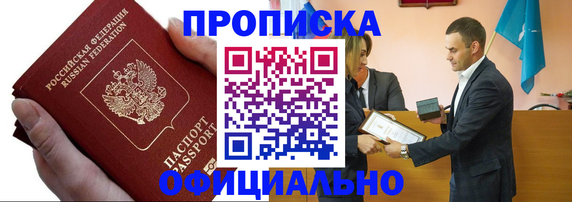 прописка 2025 в Черногорске